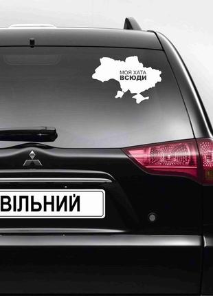 Наклейка на автомобіль "карта україни. моя хата всюди" (колір плівки на вибір клієнта)