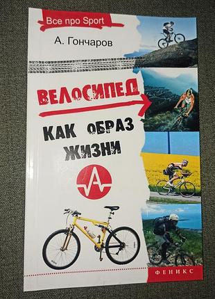 Велосипед как образ жизни ( гончаров)