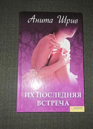 Их последняя встреча ( анита шрив)