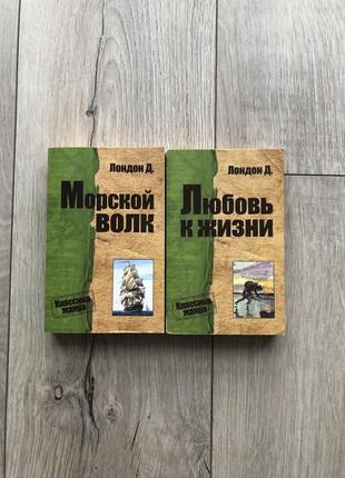 Джек лондон «морской волк» «любовь к жизни»