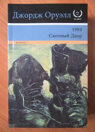 Джордж оруэлл. 1894. скотный двор (мягкая)