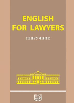 Підручник "english for lawyers" в. п. сімонок 2018 рік1 фото