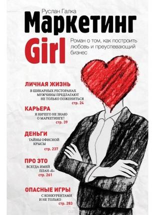 Маркетинг girl