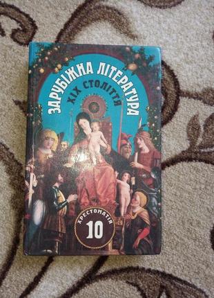 Зарубіжна література 19 ст. хрестоматія навчальний посібник для 10 класу...
