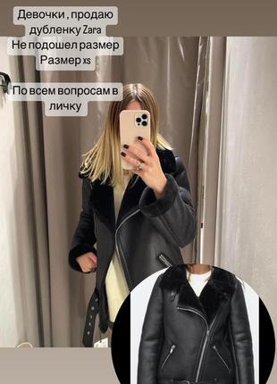 Дублянка zara