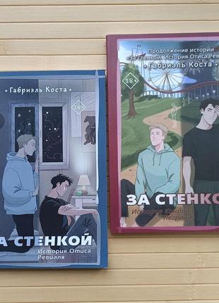 За стінкою дві книги, габріель коста