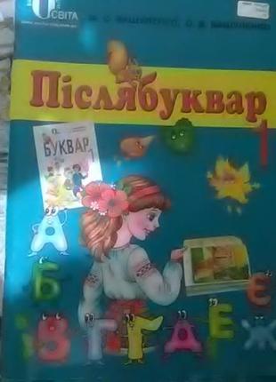 Післябукварик
