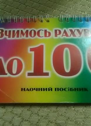 Вчимось рахувати до 100