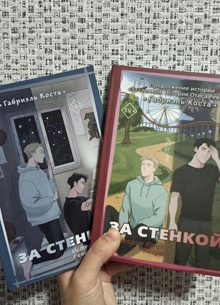 За стенкой две книги, габриэль коста