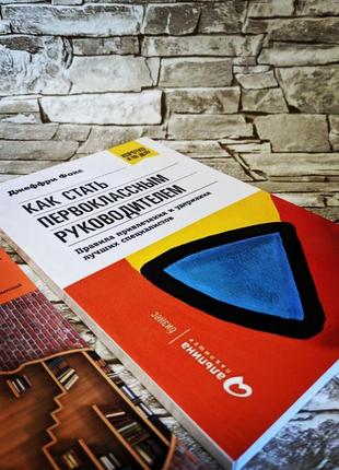 Книга "як стати першокласним керівником" фокс джеффрі дж.2 фото