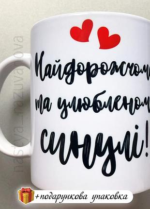 Подарунок чашка сину горнятко синулі для сина кружка