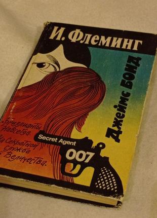 Книгі і.флемінг агент 007 джеймс бонд