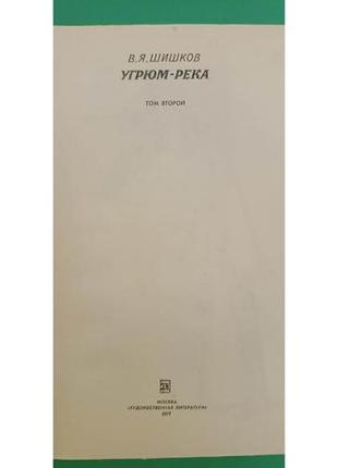 Угрум річка в'ячеслав шишкін книга у двох томах б/у книга4 фото