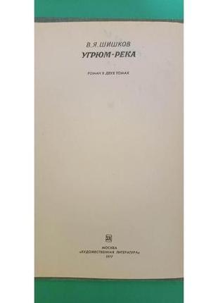 Угрум річка в'ячеслав шишкін книга у двох томах б/у книга5 фото