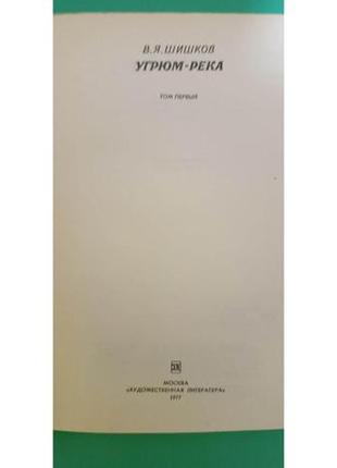 Угрум річка в'ячеслав шишкін книга у двох томах б/у книга3 фото