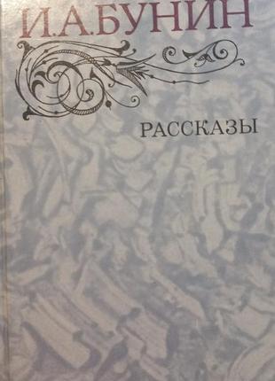 І.а.бунін "оповіді"1983