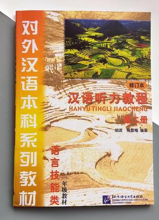 Учебник по китайскому hanyu tingli jiaocheng курс китайского языка аудирование том 2