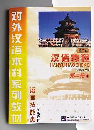 Hanyu jiaocheng курс китайської мови том 2, частина 1, підручник з китайської мови