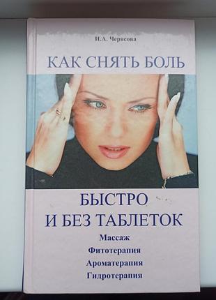 Как снять боль