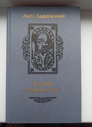В дни каракаллы