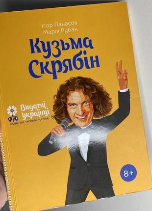 Книга кузьма скрябін