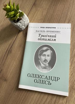 С подписью автора трагический оптимизм александр олесь, василь яременко