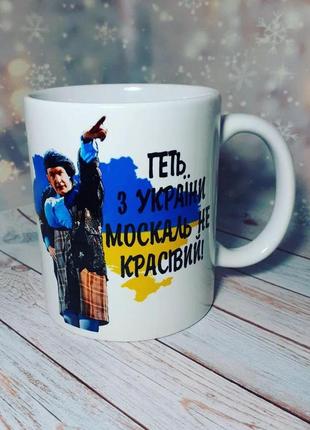 Чашка патриотическая вон из украины москаль не красивый!