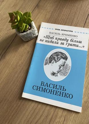 Книга українська література щоб правду більш не кидали за грати василь симоненко, василь яременко