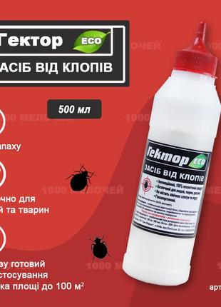 Засіб від клопів гектор gektor еко 500 мл (300г) для обробки 100 м2