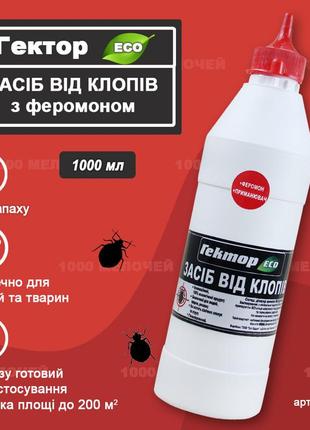 Средство от постельных клопов с феромоном гектор gektor эко 1000 мл (600г) до 200 м2 улучшенная формула