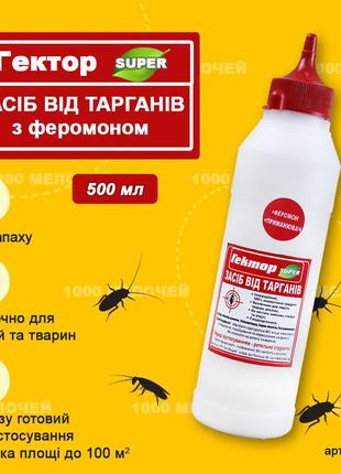 Засіб від тарганів з ферамоном гектор супер 500 мл (300г) для обробки 100м2 (поліпшена формула)