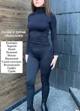 Безшовний комплект лосіни в рубчик з пуш ап ефектом і гладка водолазка