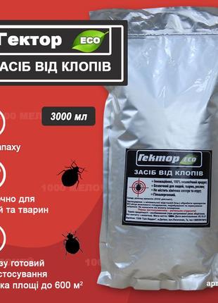 Засіб від клопів гектор gektor еко 3000 мл (2000г) zip пакет для обробки 600 м2