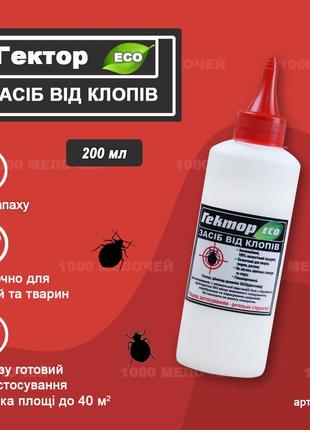 Засіб від клопів гектор gektor еко 200 мл (150г) для обробки 50 м2