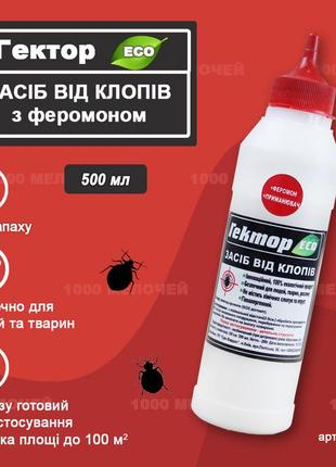 Засіб від постільних клопів із феромоном гектор gektor еко 500 мл (300г) до 100 м2 покращена формула