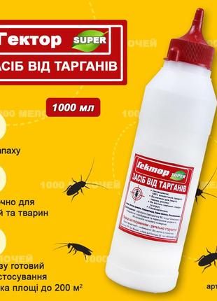 Засіб від тарганів гектор супер 1000 мл (600г) для обробки 200м2