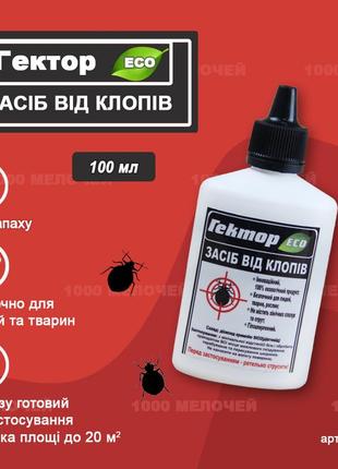 Засіб від клопів гектор gektor еко 100 мл (75г) для обробки 25 м2