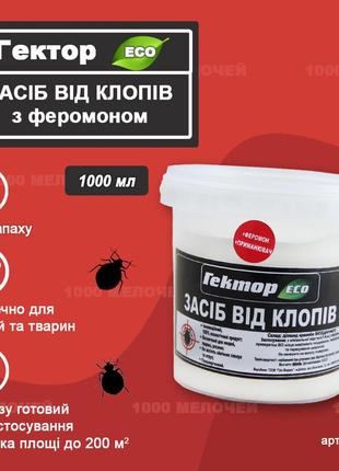 Засіб від постільних клопів із феромоном гектор gektor еко 1000 мл (600г) відро до 200 м2 покращена формула