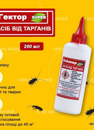 Засіб від тарганів гектор супер 200 мл (150г) для обробки 50м2