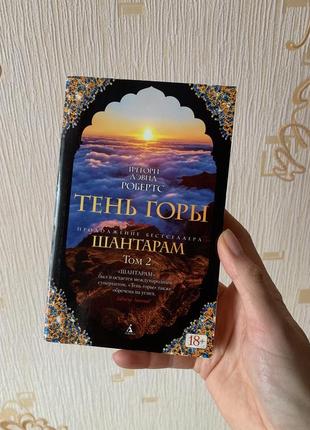 Тінь гори книга, автор ґреґорі девід робертс