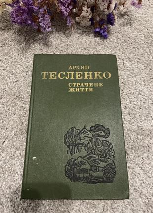 Книга архип тесленко страчене життя, 1981