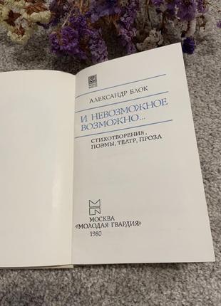 Книга александр блок и невозможное возможно, 19802 фото