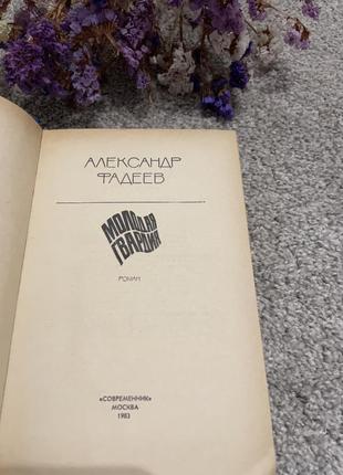 Книга александр фадеев.  молодая гвардия, 19832 фото