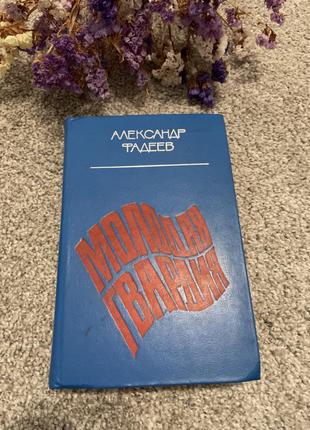 Книга александр фадеев.  молодая гвардия, 1983