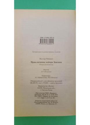 Пригода майора звягіна м.велер книга б/у2 фото