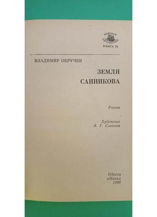 Земля санникова владимир обручев книга б/у5 фото