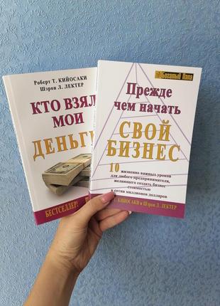 Комплект книг роберта кіосакі хто взяв мої гроші +перш ніж почати свій бізнес, м'який перплет