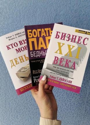 Комплект книг роберта кийосаки кто взял мои деньги +бедный папа богатый папа+ бизнес 21 века, мягкий перплет1 фото