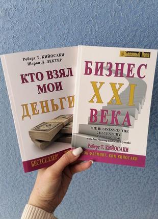 Комплект книг роберта кийосаки кто взял мои деньги + бизнес 21 века, мягкий перплет1 фото