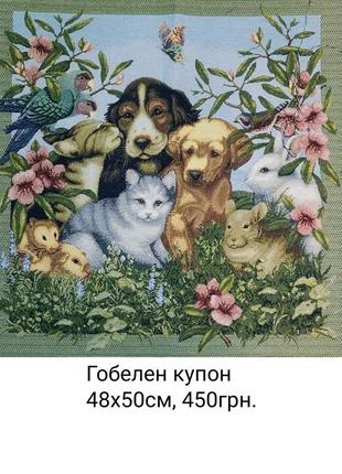 Гобелен купон 19